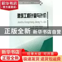 正版 建筑工程计量与计价 纪传印,郭起剑主编 重庆大学出版社