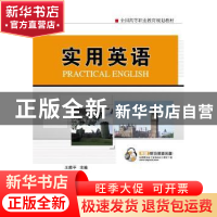 正版 实用英语 王维平主编 机械工业出版社 9787111315179
