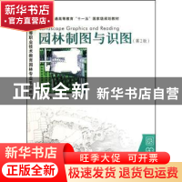 正版 园林制图与识图 谷康,付喜娥编著 东南大学出版社 97