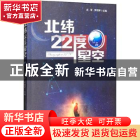 正版 北纬22度星空 成军,罗明军主编 经济管理出版社 9787509655