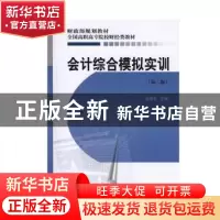 正版 会计综合模拟实训 编者:赵丽生 经济科学出版社 97875141025