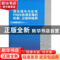 正版 西北城市与区域PREE协调发展的机制、过程和格局 段汉明著