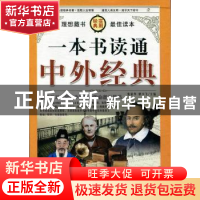 正版 一本书读懂中外经典 张荣华,柴少飞 中国华侨出版社 9787511