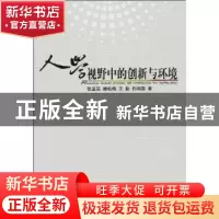 正版 人学视野中的创新与环境 张宝英,滕松梅,王毅 等 人民出版社