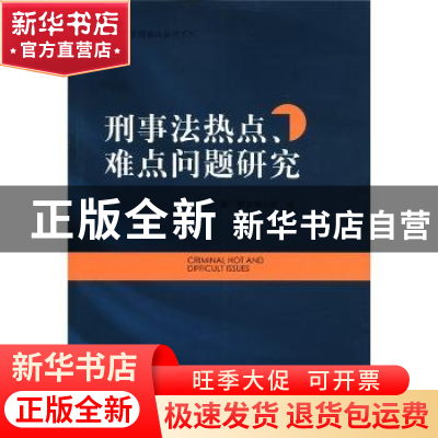 正版 刑事法热点、难点问题研究 赵星主编 中国人民公安大学出版