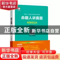 正版 命题人讲真题:刑事诉讼法 颜飞,孙锐编著 中国经济出版社 9