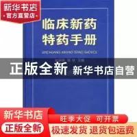 正版 临床新药特药手册 张会明,璋轶主编 金盾出版社