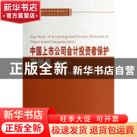 正版 中国上市公司会计投资者保护案例库:2013:2013 谢志华等编著