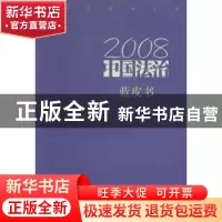 正版 2008中国法治蓝皮书 张本才主编 中国检察出版社 9787510200