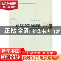 正版 可持续发展概论 齐恒主编 南京大学出版社 9787305091