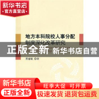 正版 地方本科院校人事分配制度深化改革研究 黑建敏著 人民出版