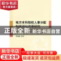 正版 地方本科院校人事分配制度深化改革研究 黑建敏著 人民出版
