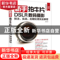 正版 新手拍牛片:DSLR数码摄影技法、实战、后期处理完全解密 吉