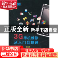 正版 3G手机维修从入门到精通 阳鸿钧等编著 机械工业出版社