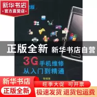 正版 3G手机维修从入门到精通 阳鸿钧等编著 机械工业出版社
