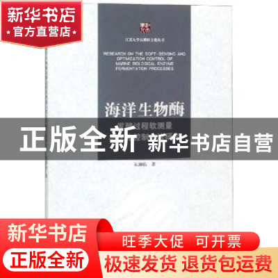 正版 海洋生物酶发酵过程软测量与优化控制方法研究 朱湘临著 江