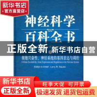 正版 细胞兴奋性、神经系统的基因表达与调控:导读版 LarryR.Squ