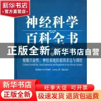 正版 细胞兴奋性、神经系统的基因表达与调控:导读版 LarryR.Squ