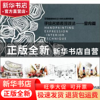 正版 手绘名师表现技法:室内篇 董君主编 中国林业出版社 9787503