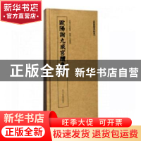 正版 欧阳询九成宫醴泉铭 欧阳询书 四川教育出版社 978753406995
