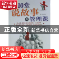 正版 上10堂说故事的管理课 何菲鹏 中国华侨出版社 978751130597