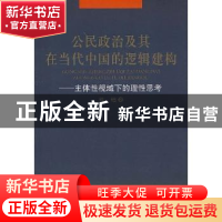 正版 公民政治及其在当代中国的逻辑建构:主体性视域下的理性思