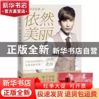正版 依然美丽 伊然著 江苏文艺出版社 9787539972954 书籍