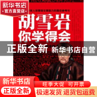 正版 胡雪岩你学得会 赵伯异著 团结出版社 9787512606