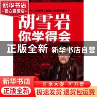 正版 胡雪岩你学得会 赵伯异著 团结出版社 9787512606