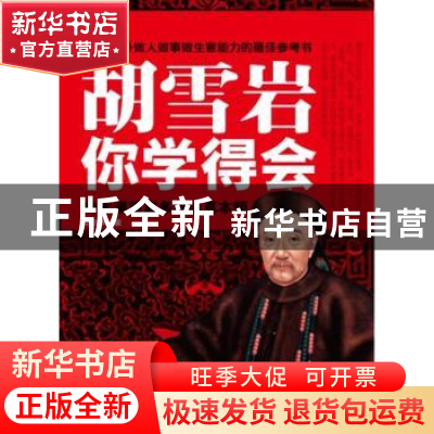 正版 胡雪岩你学得会 赵伯异著 团结出版社 9787512606