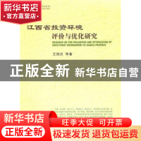 正版 江西省投资环境评价与优化研究 王国炎等著 中国社会科学出
