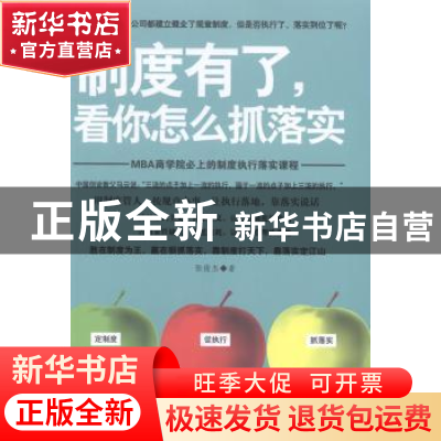 正版 制度有了,看你怎么抓落实 张俊杰著 成都时代出版社 978754