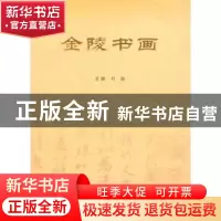 正版 金陵书画 叶皓主编 南京出版社 9787807185918 书