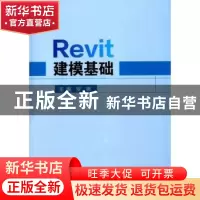正版 Revit建模基础 安娜主编 北京理工大学出版社 9787568253475