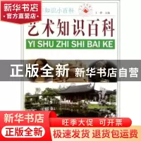正版 艺术知识百科 王烨主编 云南大学出版社 978754820340