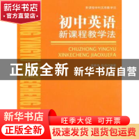 正版 初中物理新课程教学法 崔秀梅主编 首都师范大学出版社 97