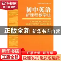 正版 初中物理新课程教学法 崔秀梅主编 首都师范大学出版社 97