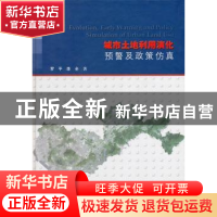 正版 城市土地利用演化预警及政策仿真 罗平,李全著 科学出版社