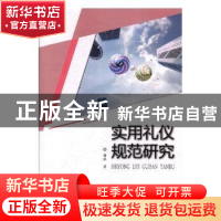 正版 实用礼仪规范研究 谢琳著 东北师范大学出版社 978756813269