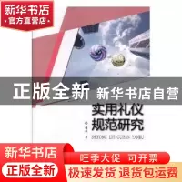 正版 实用礼仪规范研究 谢琳著 东北师范大学出版社 978756813269