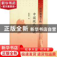 正版 经济视角下的中国现代小说 陈国栋著 经济科学出版社