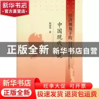 正版 经济视角下的中国现代小说 陈国栋著 经济科学出版社