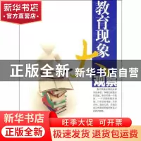 正版 教育现象大观察 刘素梅主编 江苏美术出版社 9787534437120