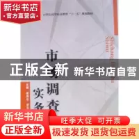 正版 市场调查实务 侯贵生,罗玉婵主编 华中科技大学出版社 97