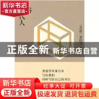 正版 答同代人 董启章著 作家出版社 9787506358613 书