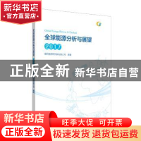 正版 全球能源分析与展望:2017:2017 国网能源研究院有限公司 中