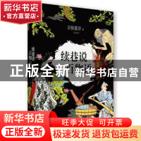 正版 续巷说百物语 (日)京极夏彦著 南海出版公司 9787544270632