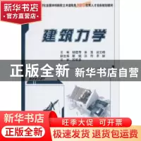 正版 建筑力学 邹建奇,姜浩,段文峰主编 北京大学出版社