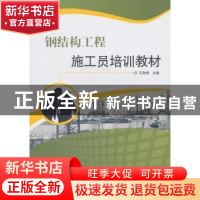 正版 钢结构工程施工员培训教材 王秋艳 中国建材工业出版社 9787