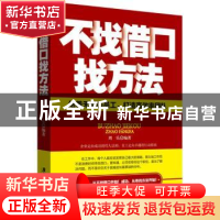 正版 不找借口找方法:培养无借口员工,打造高效率团队 周乐 广东